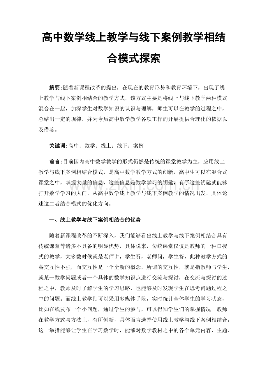 高中数学线上教学与线下案例教学相结合模式探索.pdf_第1页