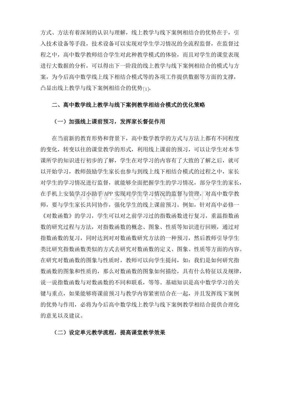 高中数学线上教学与线下案例教学相结合模式探索.pdf_第2页