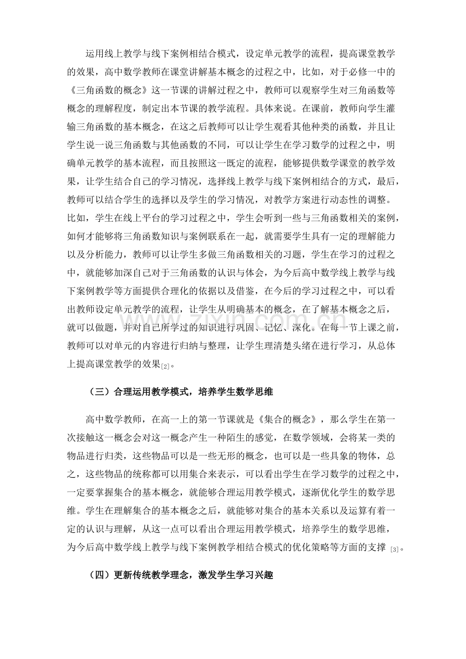 高中数学线上教学与线下案例教学相结合模式探索.pdf_第3页