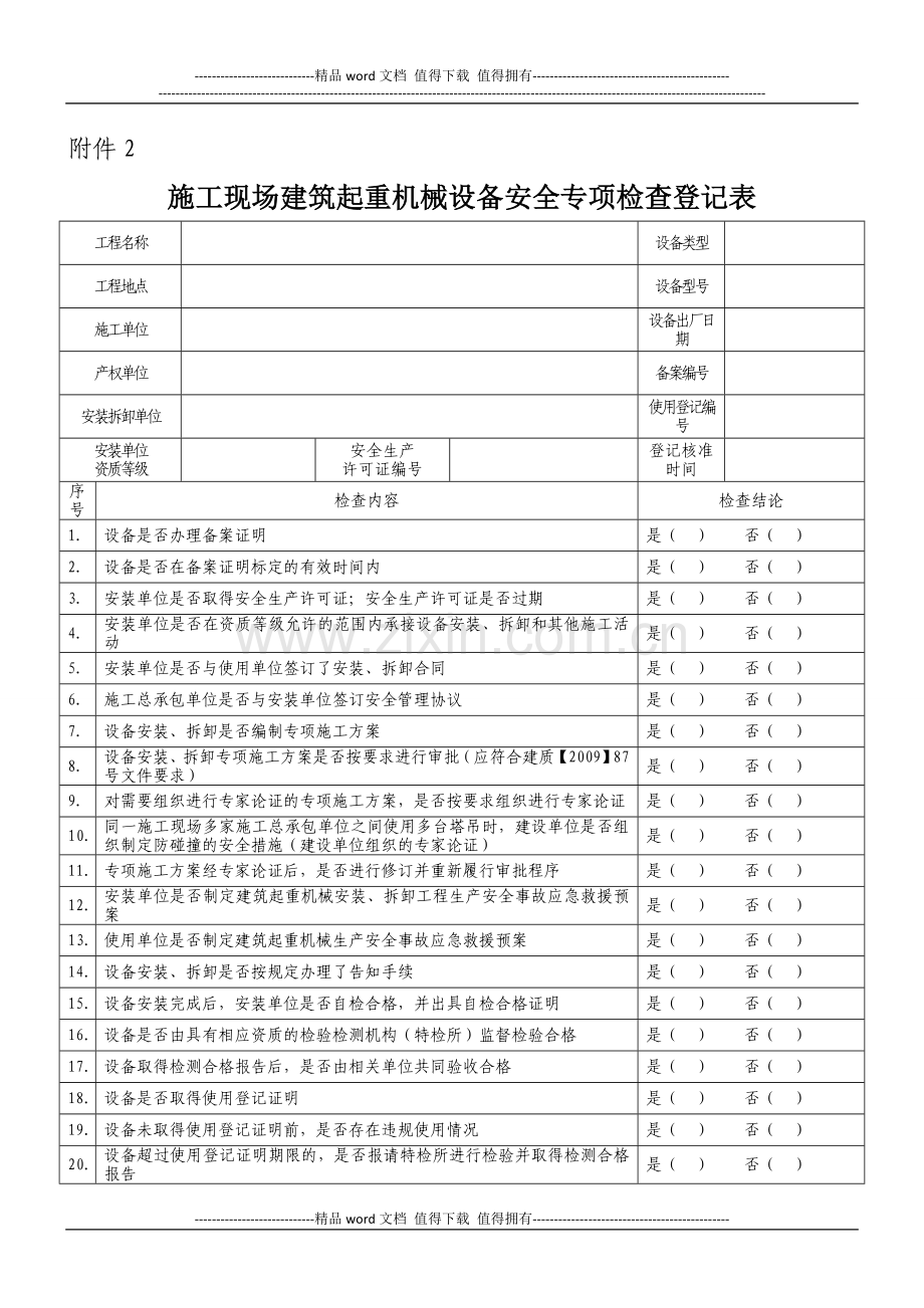 施工现场建筑起重机械设备安全专项检查登记表.doc_第1页