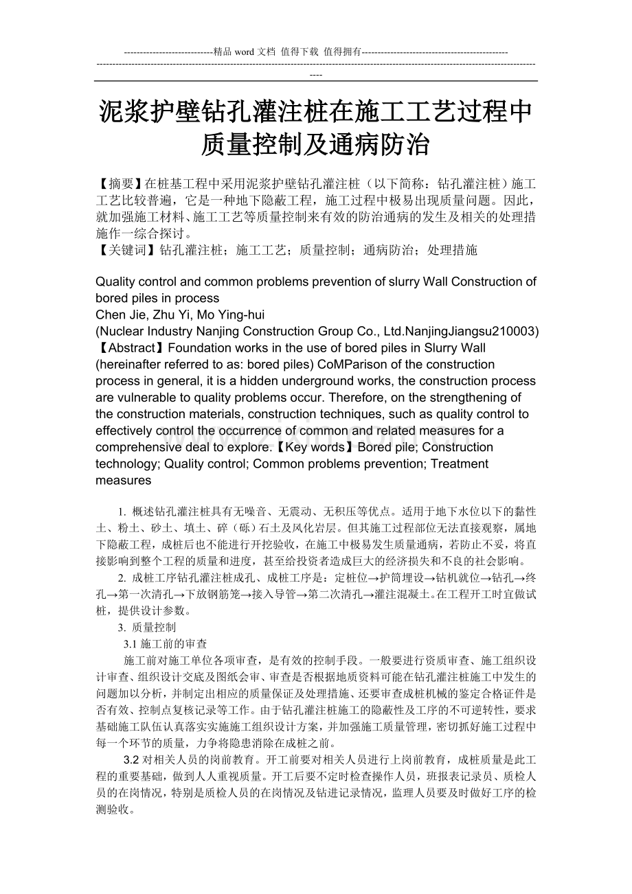 泥浆护壁钻孔灌注桩在施工工艺过程中质量控制及通病防治.doc_第1页