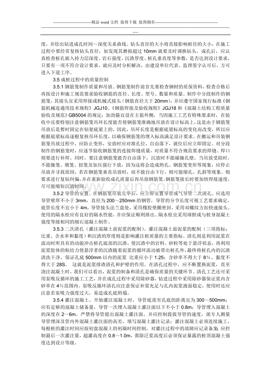 泥浆护壁钻孔灌注桩在施工工艺过程中质量控制及通病防治.doc_第3页