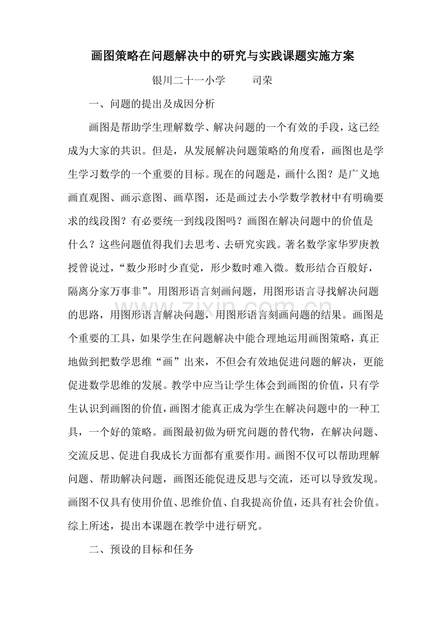 画图策略在问题解决中的研究与实践课题实施方案.pdf_第1页