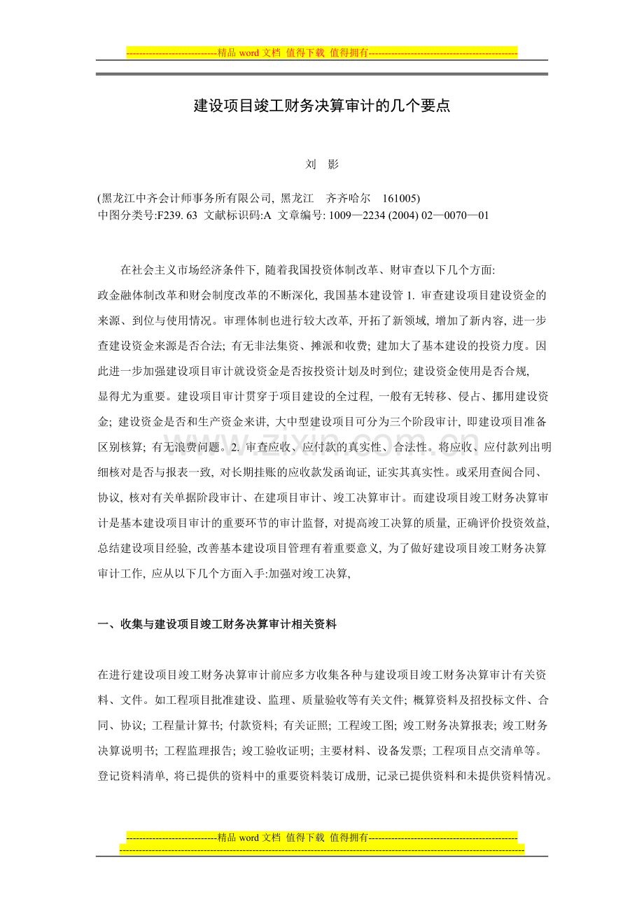 建设项目竣工财务决算审计的几个要点.doc_第1页