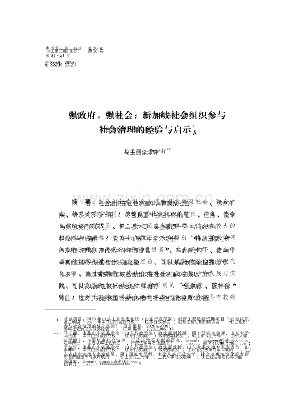 强政府、强社会新加坡社会组织参与社会治理的经验与启示.pdf_第1页