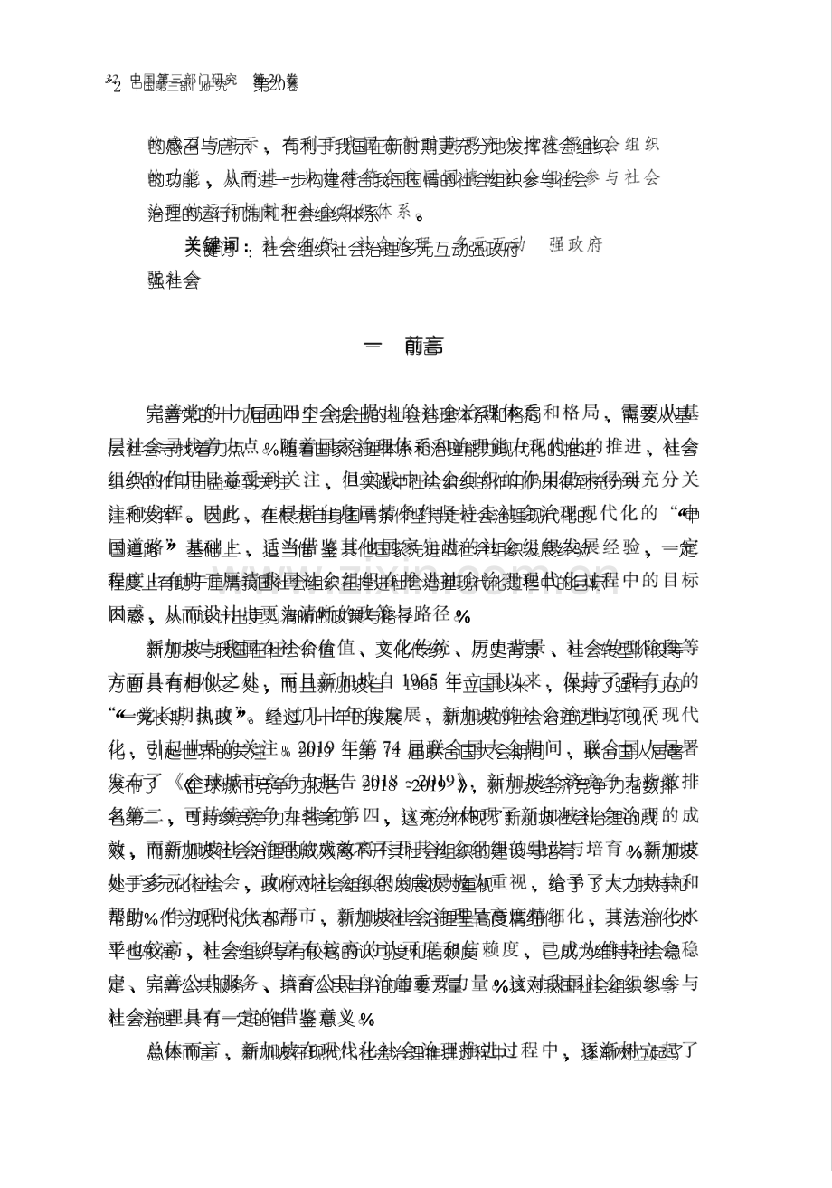 强政府、强社会新加坡社会组织参与社会治理的经验与启示.pdf_第2页