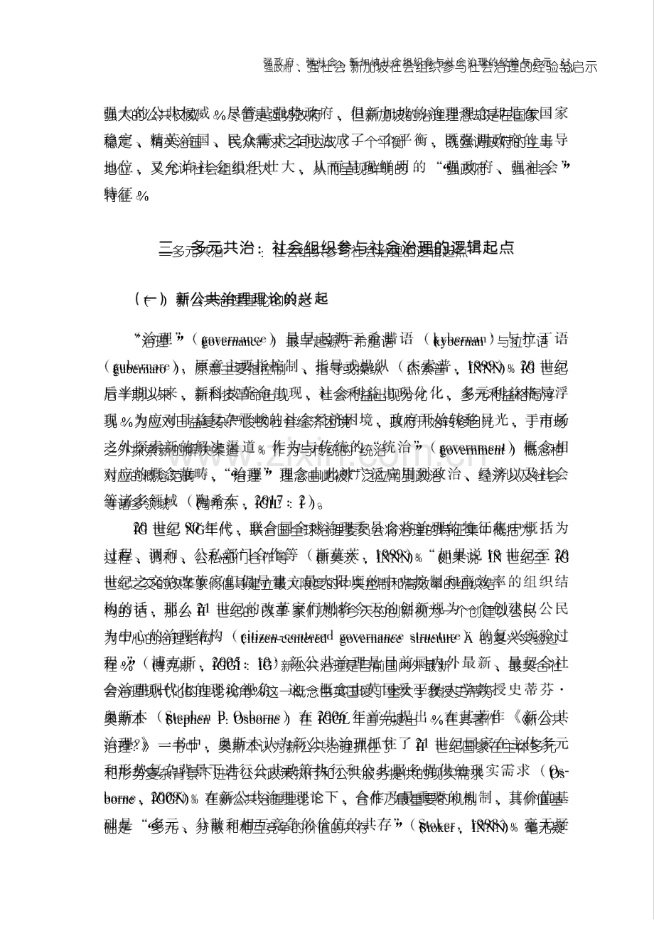 强政府、强社会新加坡社会组织参与社会治理的经验与启示.pdf_第3页