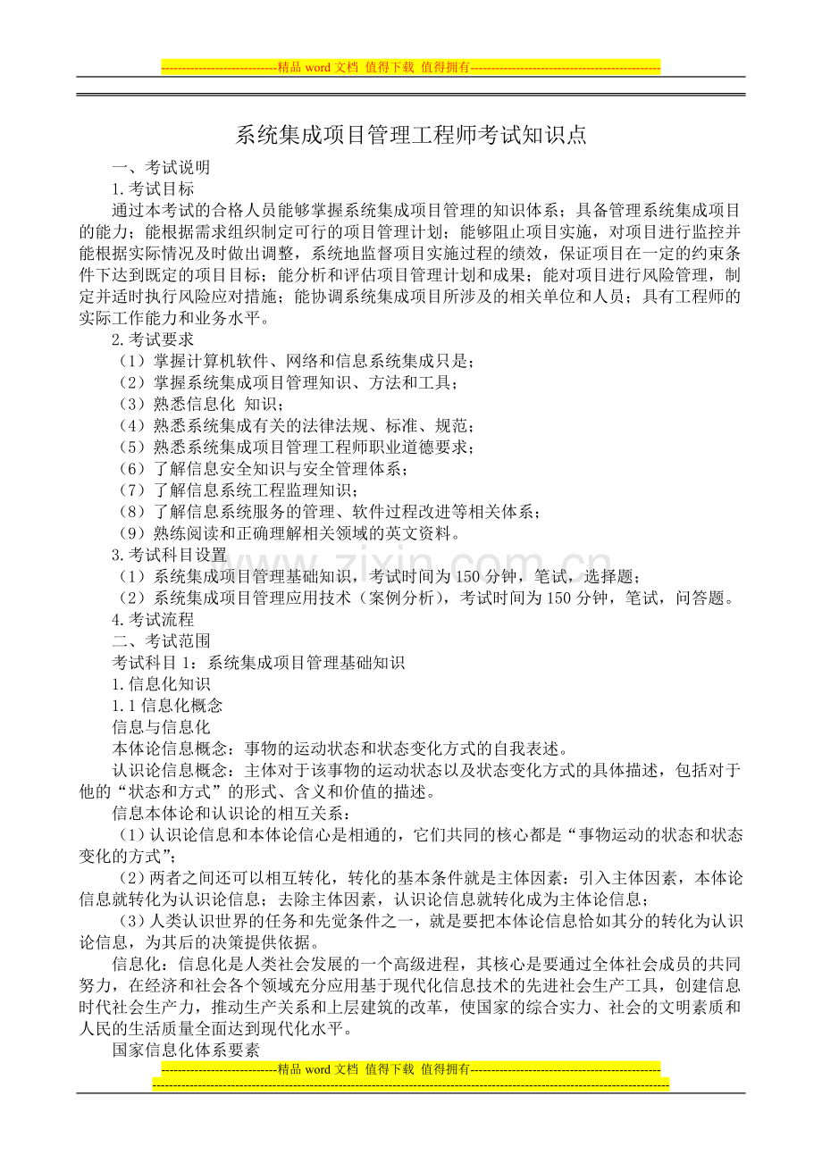 系统集成项目管理工程师考试大纲复习知识.doc_第1页