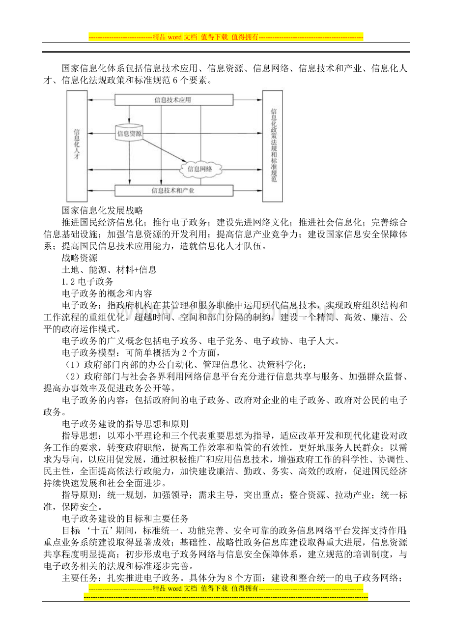 系统集成项目管理工程师考试大纲复习知识.doc_第2页