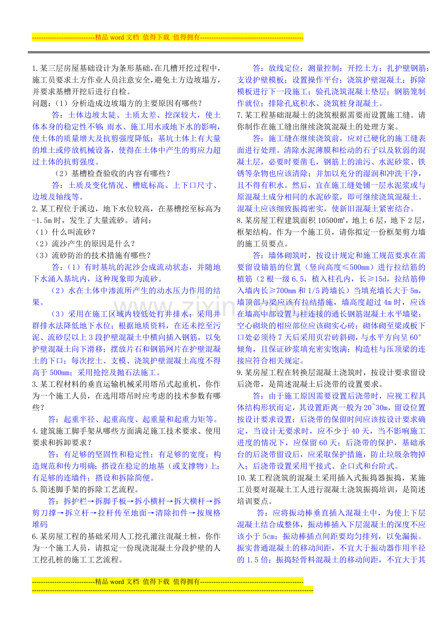 2013.11.30施工员考试复习资料.doc_第1页