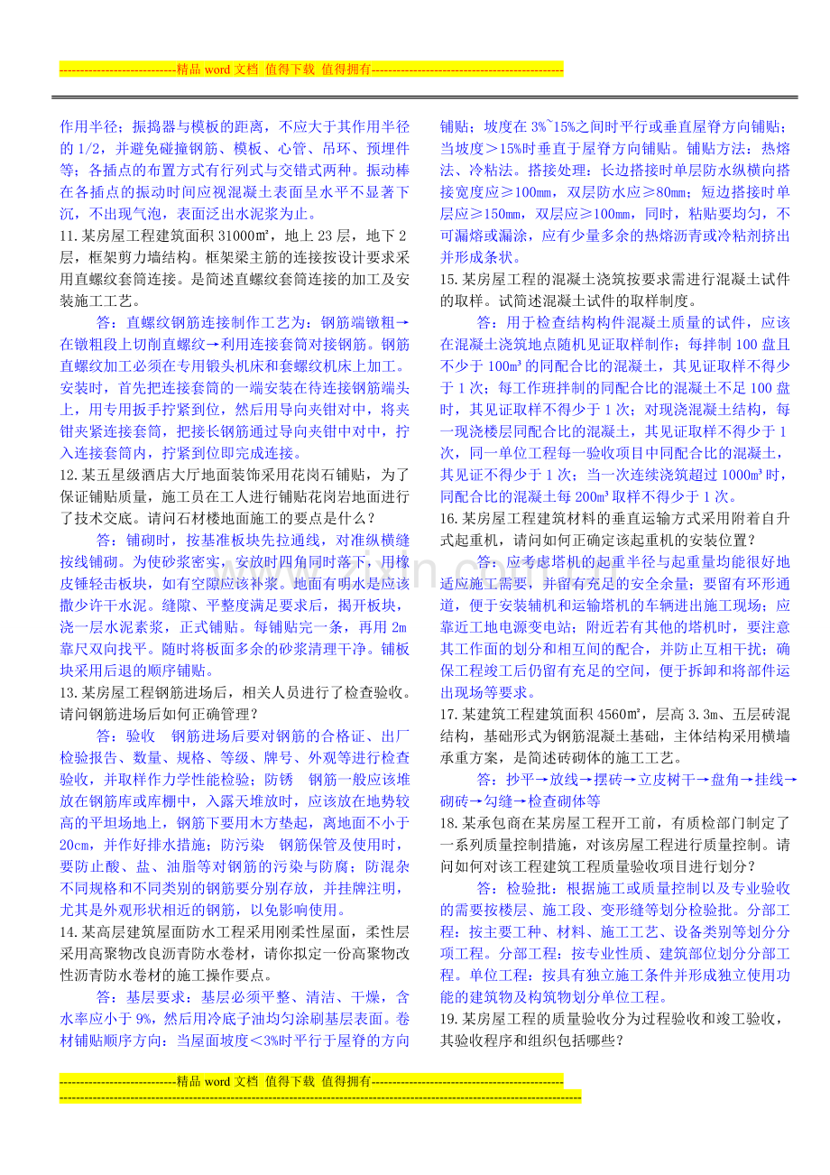 2013.11.30施工员考试复习资料.doc_第2页