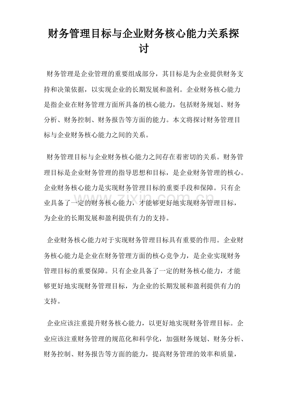 财务管理目标与企业财务核心能力关系探讨.pdf_第1页