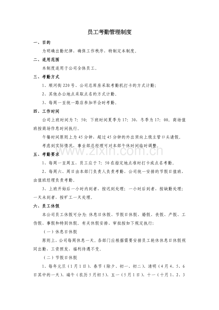 员工考勤休假管理制度修订.doc_第1页