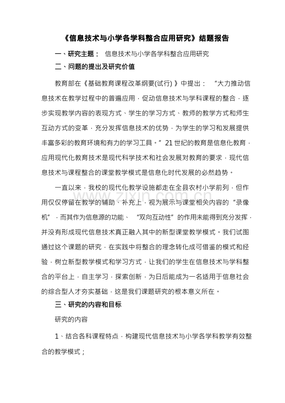 信息技术与小学各学科整合应用研究结题报告.docx_第1页