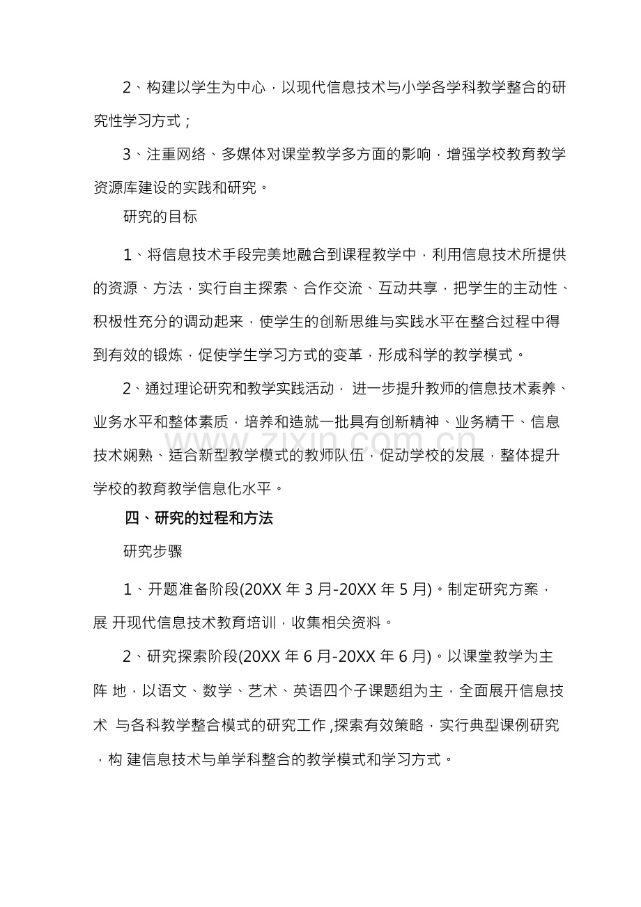 信息技术与小学各学科整合应用研究结题报告.docx_第2页