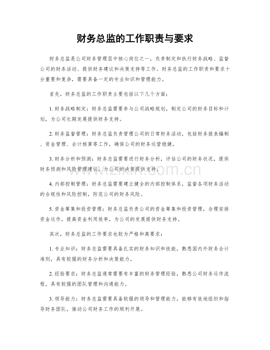 财务总监的工作职责与要求.docx_第1页