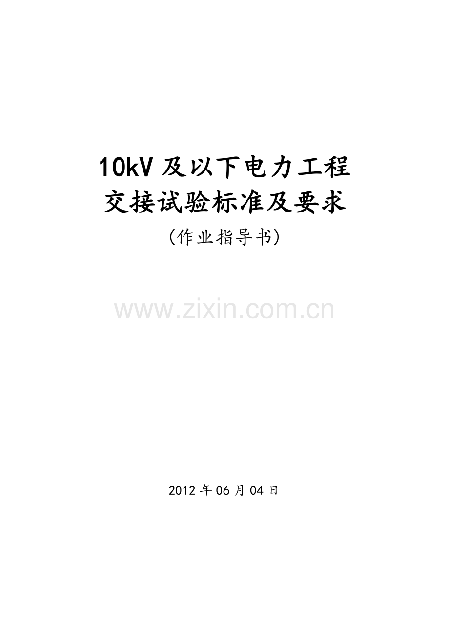 10kV电气设备试验作业指导书校对版.docx_第1页