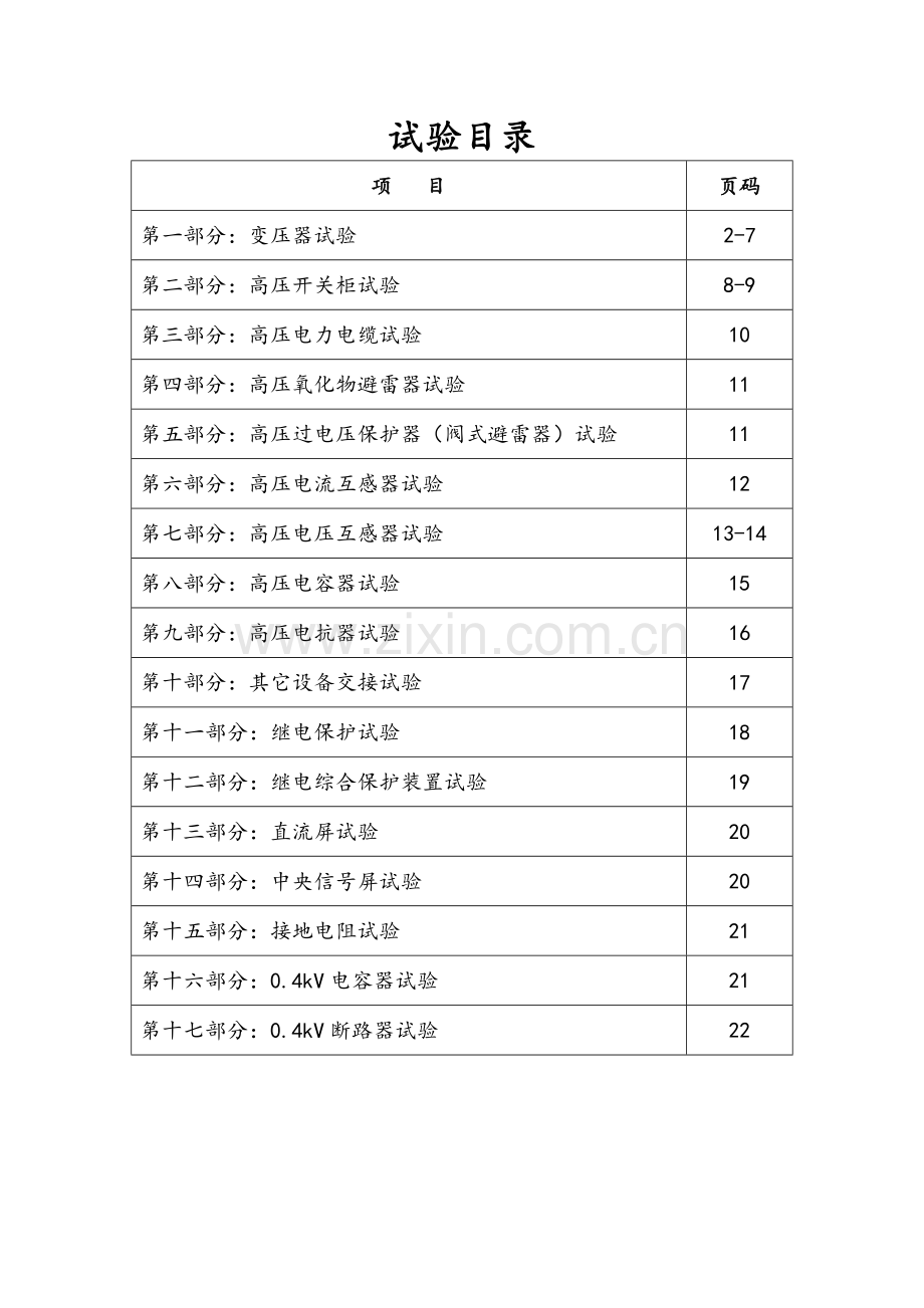 10kV电气设备试验作业指导书校对版.docx_第2页