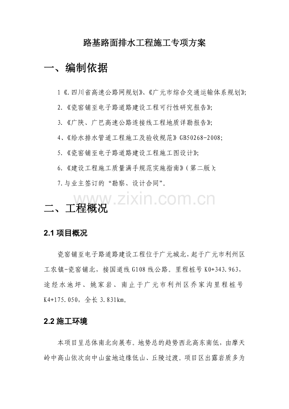 方案路基路面排水工程施工专项方案.docx_第2页