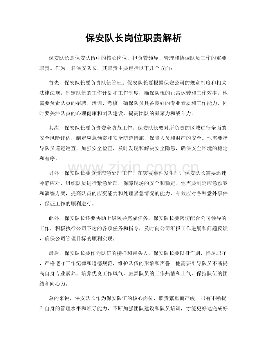 保安队长岗位职责解析.docx_第1页