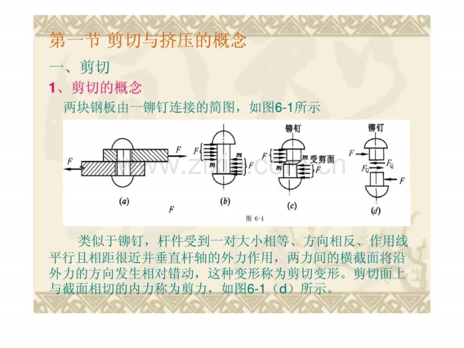 建筑力学剪切与扭转.pptx_第2页