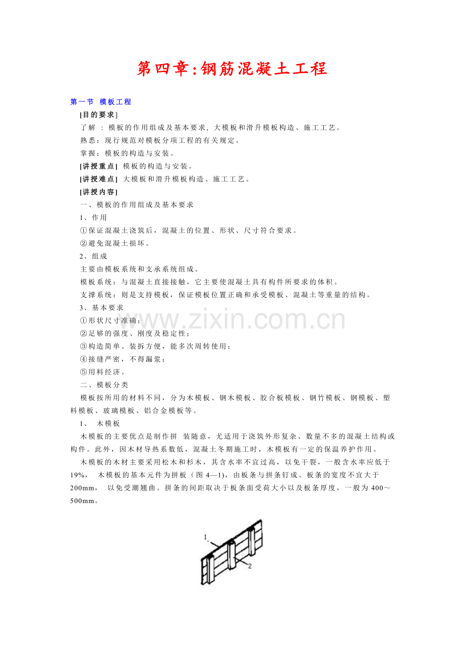 第四章钢筋混凝土工程-.docx_第1页