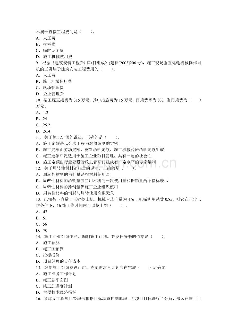 二级建造师施工管理考试真题及答案解析.doc_第2页