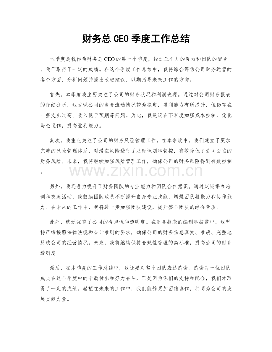 财务总CEO季度工作总结.docx_第1页