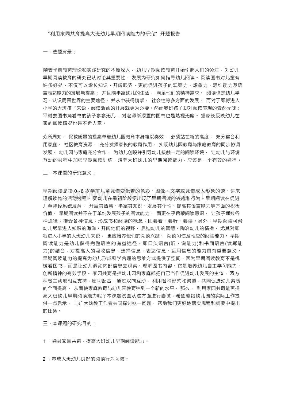 利用家园共育提高大班幼儿早期阅读能力的研究.docx_第1页