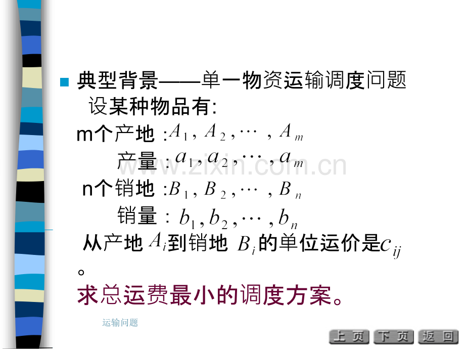 运输问题运输问题的表上作业法.pptx_第2页