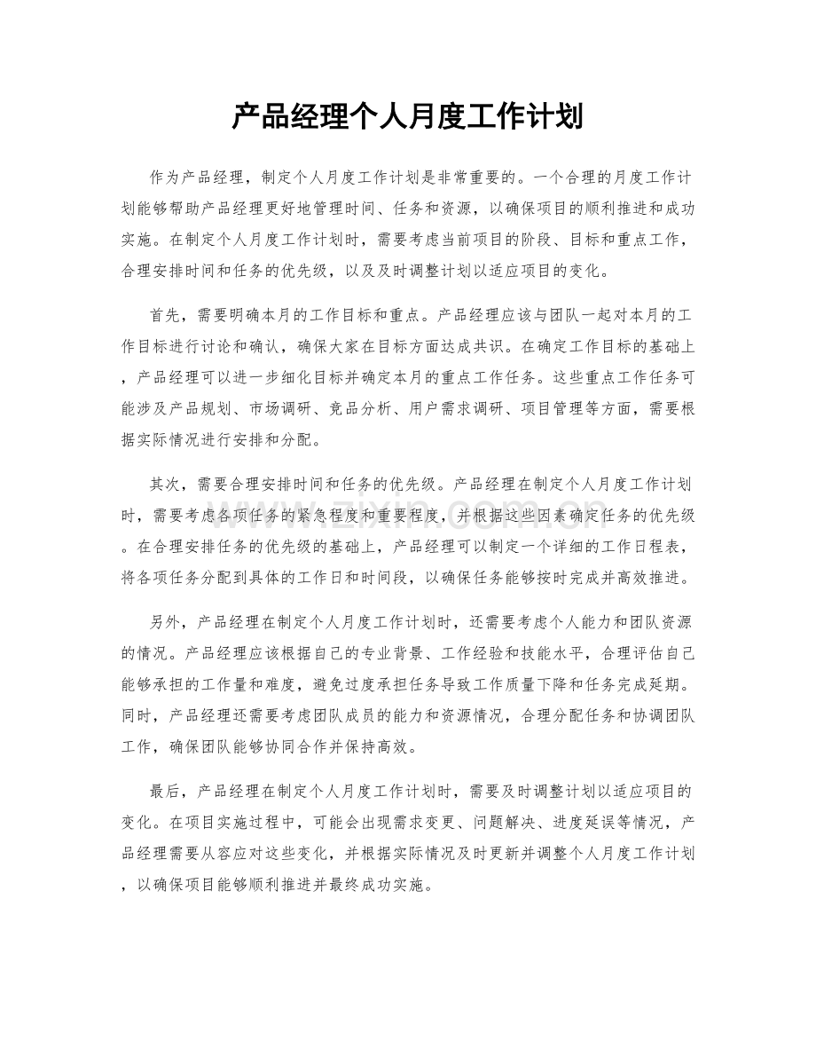 产品经理个人月度工作计划.docx_第1页