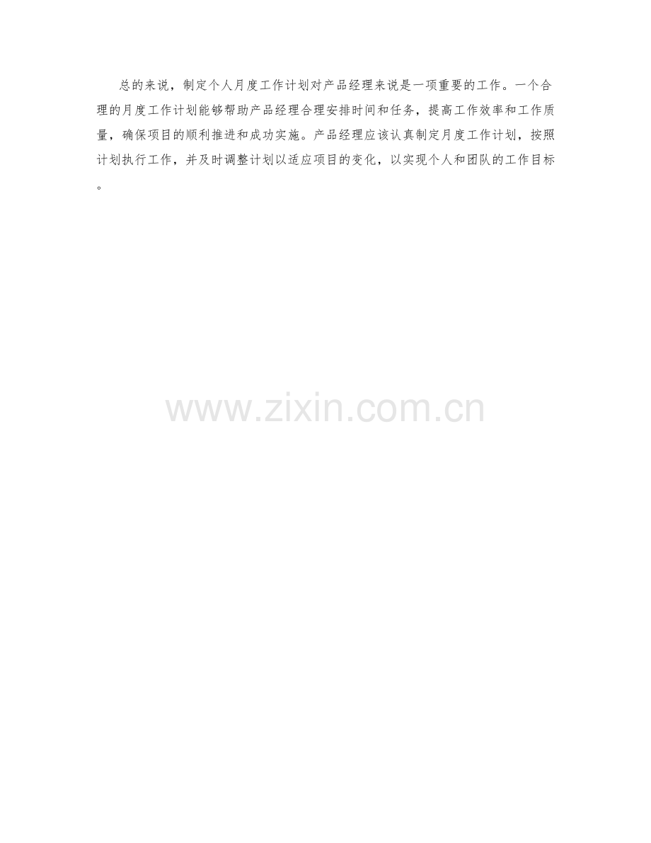 产品经理个人月度工作计划.docx_第2页