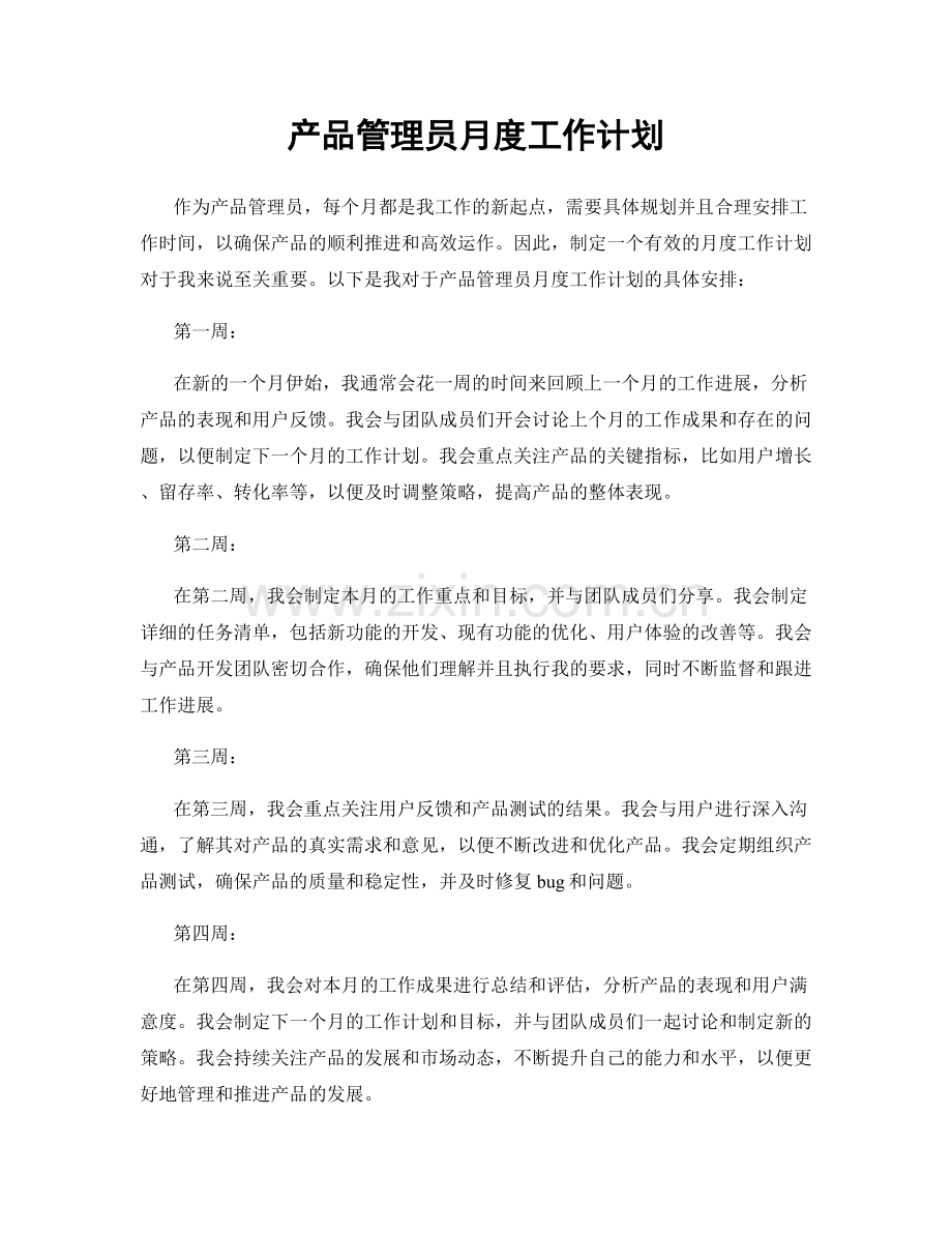 产品管理员月度工作计划.docx_第1页