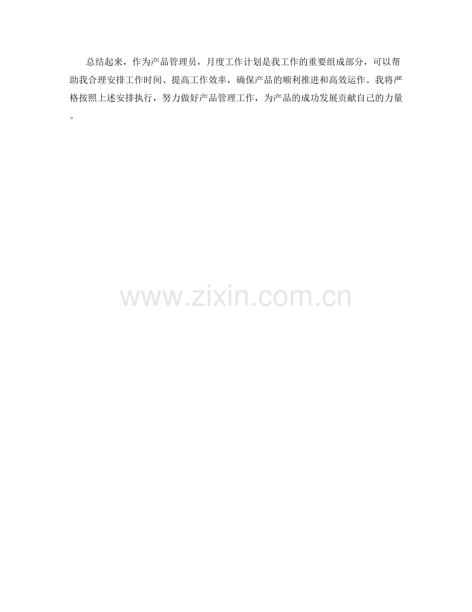 产品管理员月度工作计划.docx_第2页