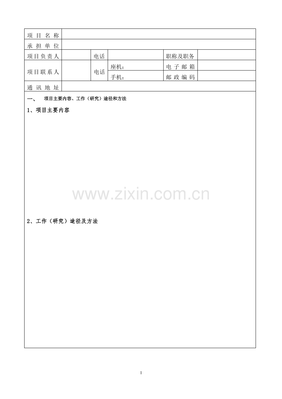 研究课题申报书(格式).pdf_第2页