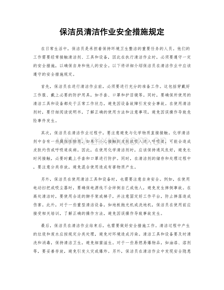 保洁员清洁作业安全措施规定.docx_第1页