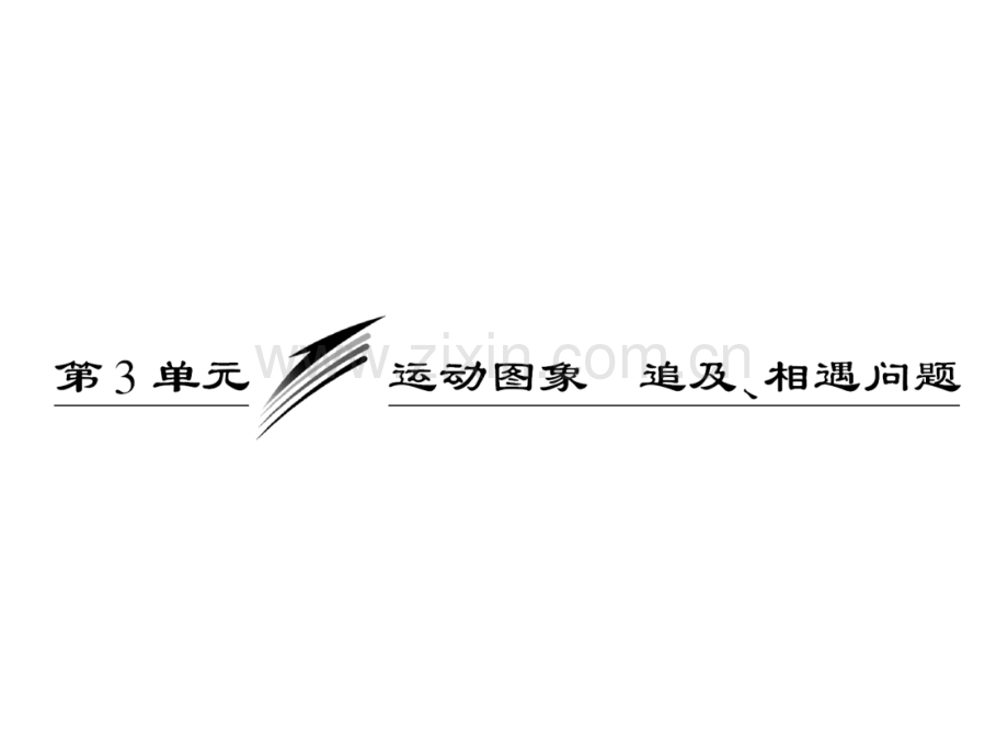 广东物理高考一轮复习运动图像-追及相遇问题.pptx_第1页