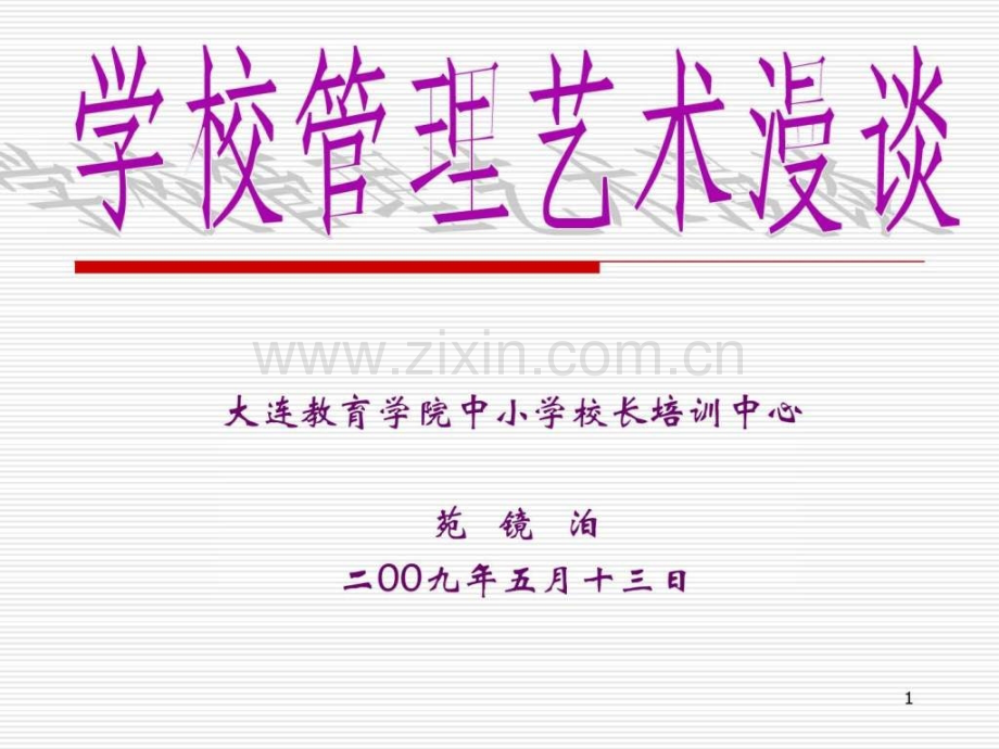 大连教育学院中小学校长培训中心干训和校长成长之路.pptx_第1页