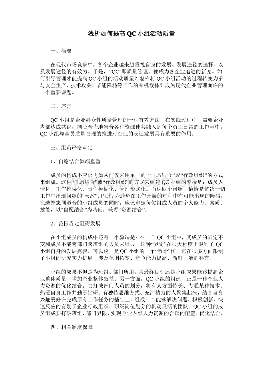 浅析如何提高QC小组活动质量.pdf_第1页