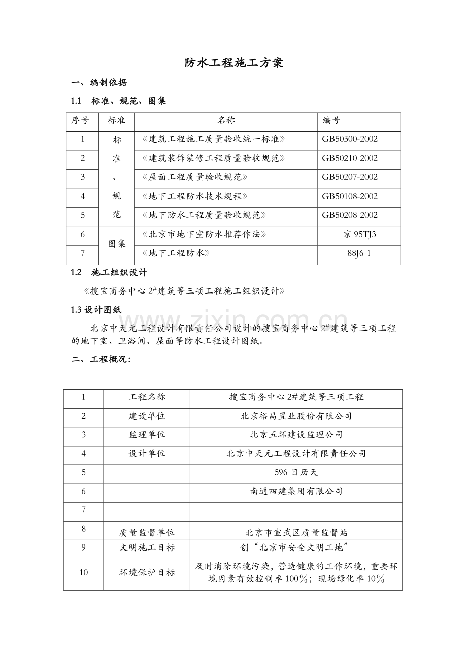 搜宝防水施工方案.docx_第1页