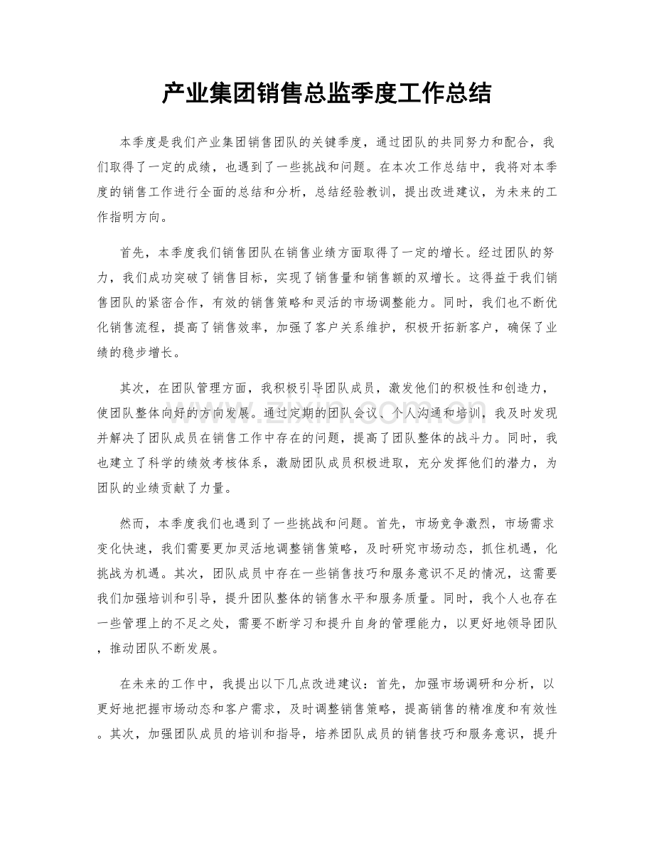 产业集团销售总监季度工作总结.docx_第1页