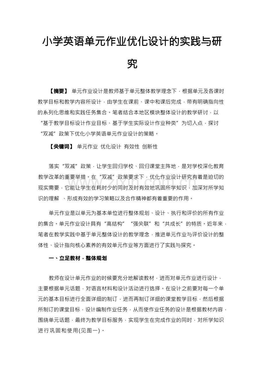 小学英语单元作业优化设计的实践与研究.docx_第1页