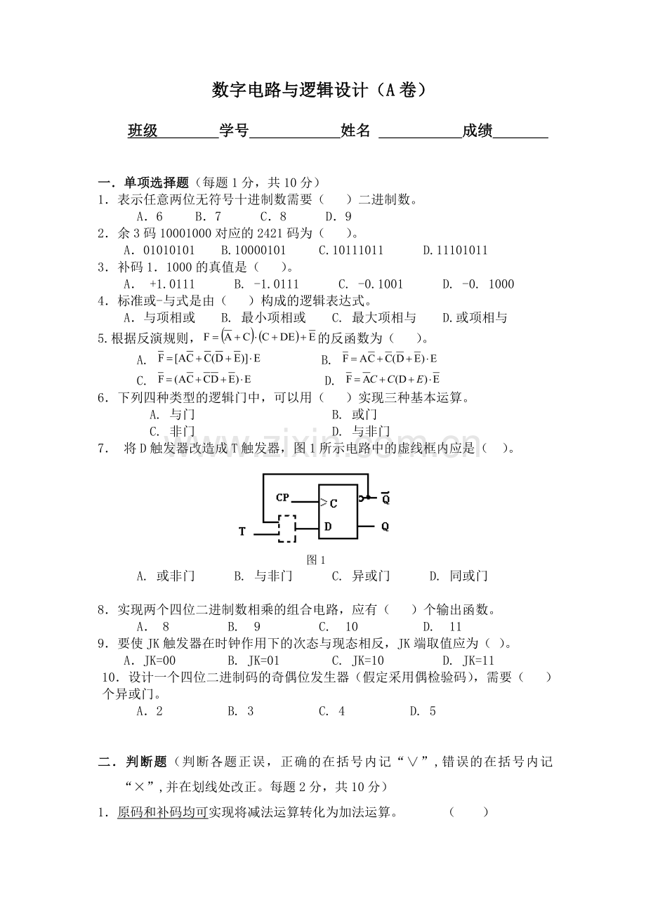 数字电路与逻辑设计试卷有答案要点.doc_第1页