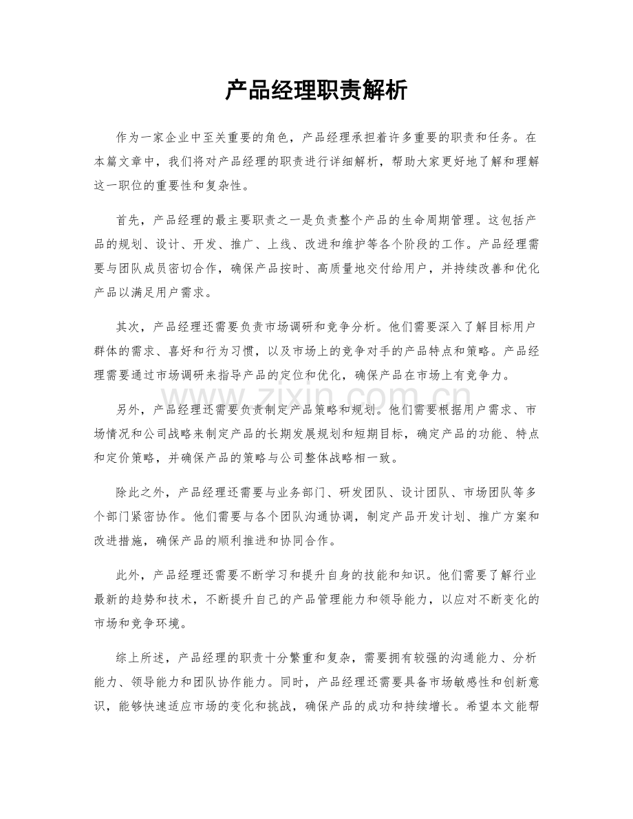 产品经理职责解析.docx_第1页