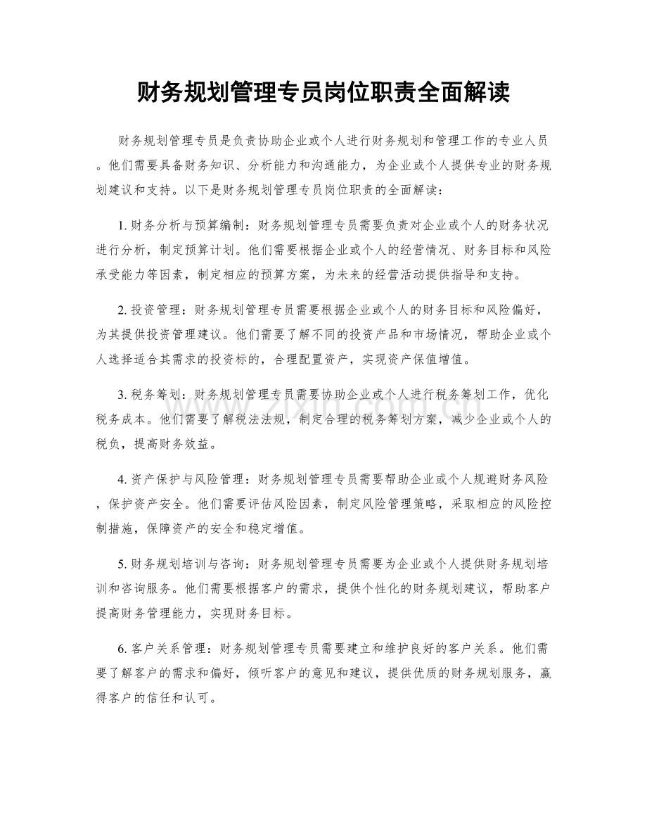 财务规划管理专员岗位职责全面解读.docx_第1页