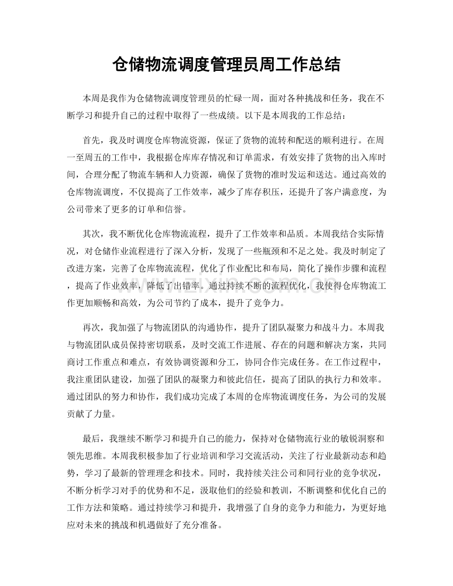 仓储物流调度管理员周工作总结.docx_第1页