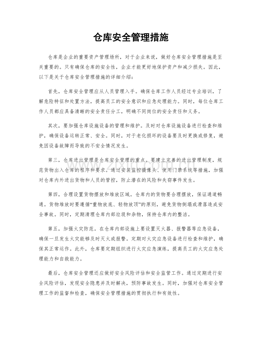 仓库安全管理措施.docx_第1页