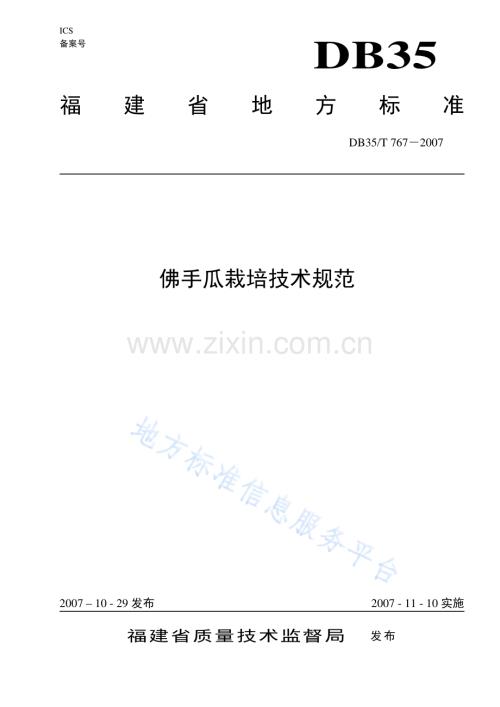 DB35_T+767-2007佛手瓜栽培技术规范.pdf