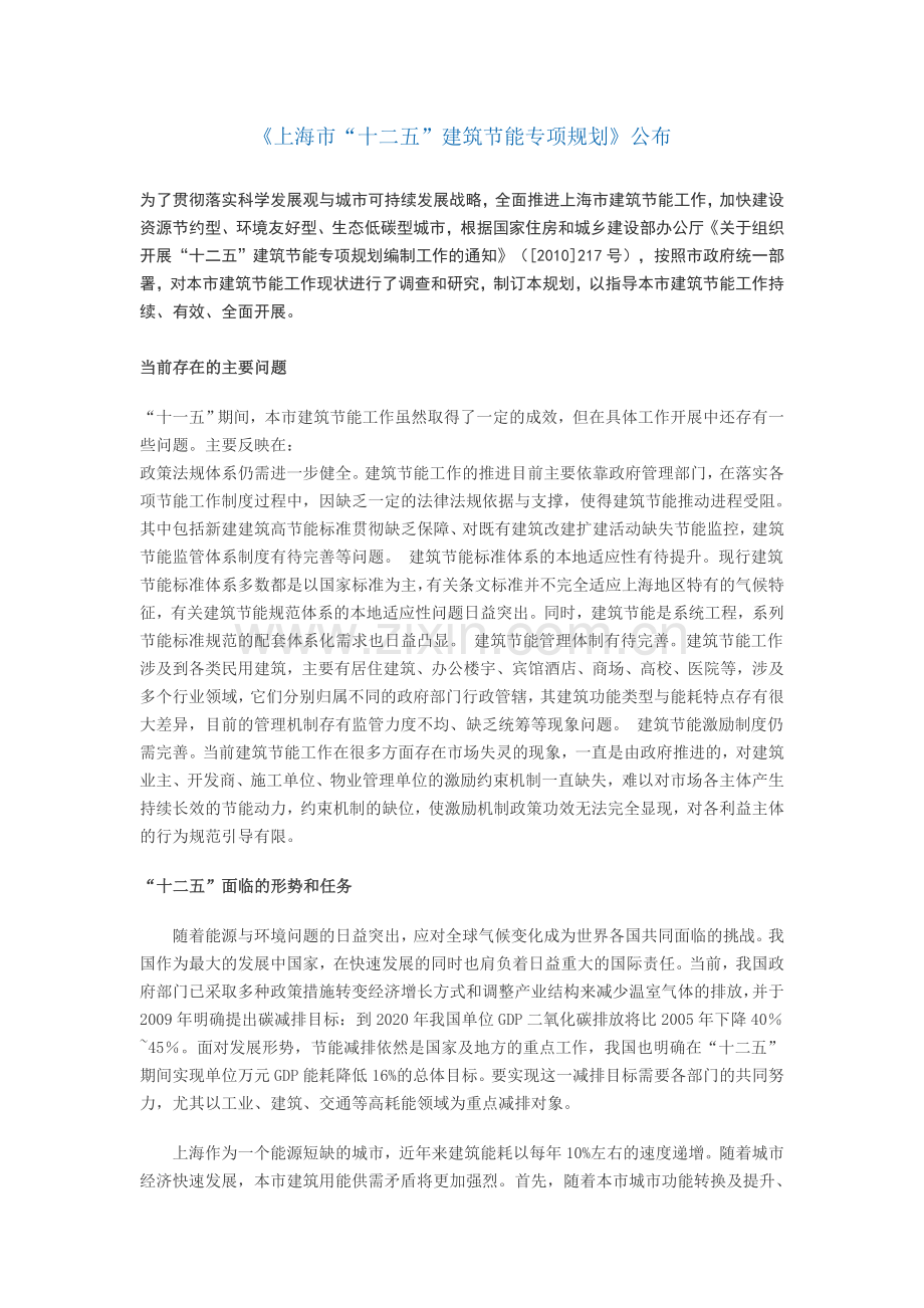 上海市十二五建筑节能专项规划.doc_第1页