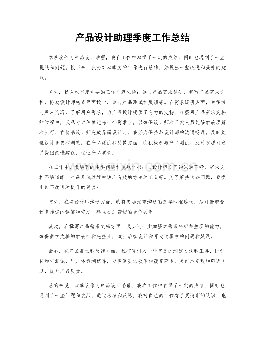 产品设计助理季度工作总结.docx_第1页